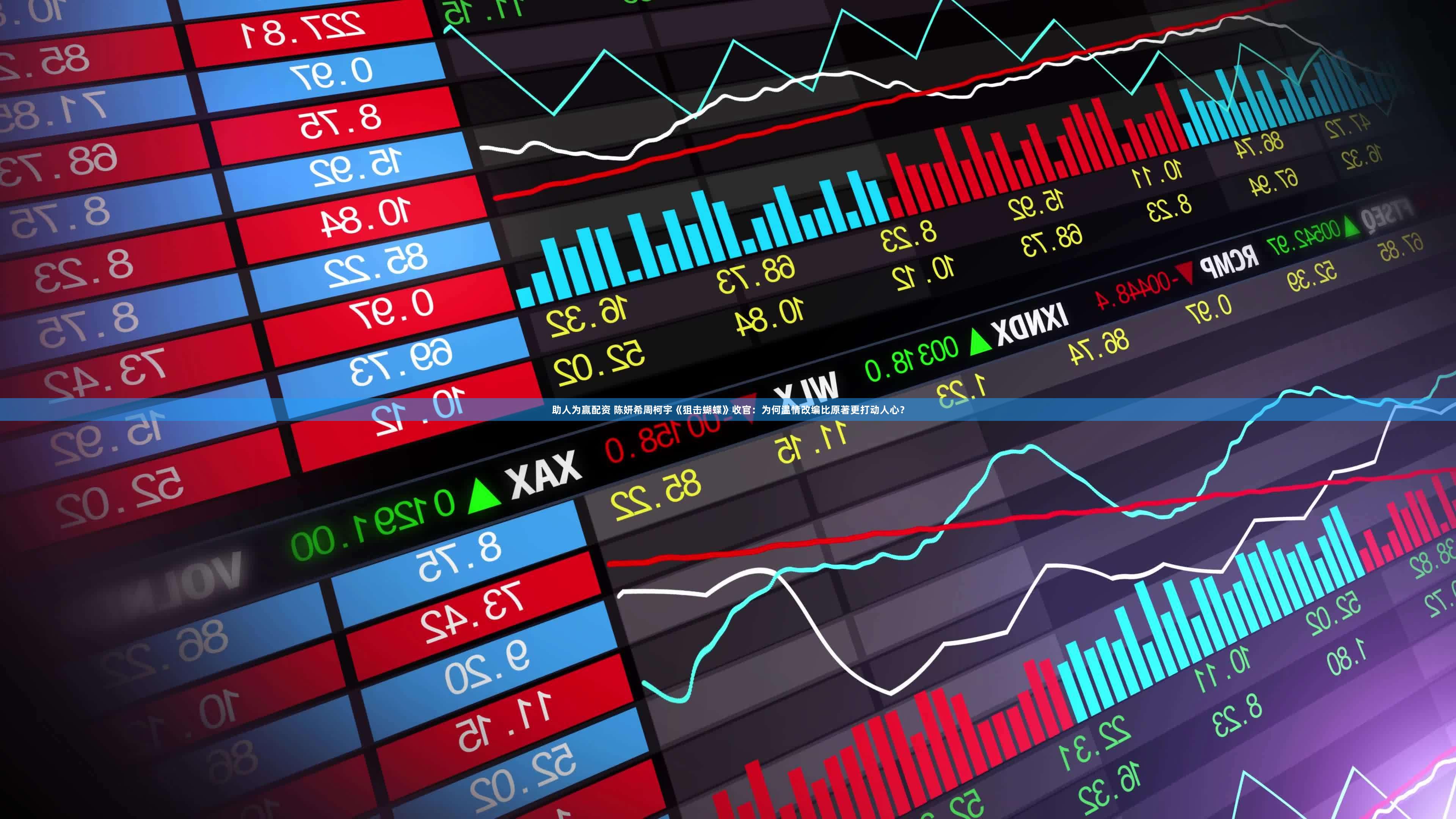 助人为赢配资 陈妍希周柯宇《狙击蝴蝶》收官：为何温情改编比原著更打动人心？