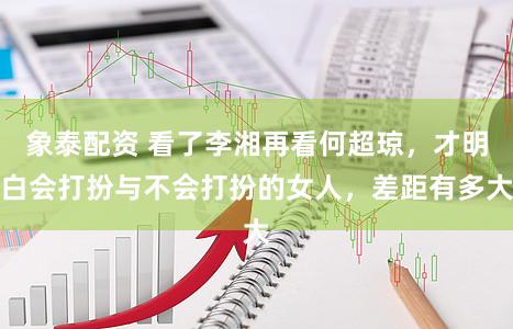 象泰配资 看了李湘再看何超琼，才明白会打扮与不会打扮的女人，差距有多大