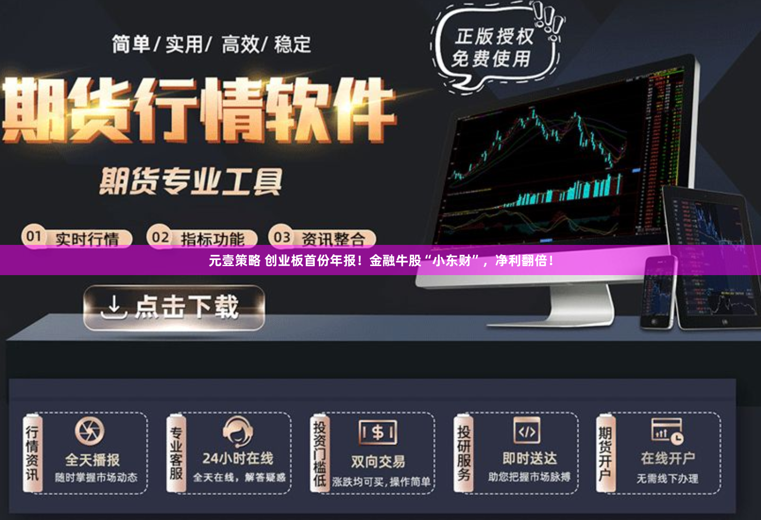 元壹策略 创业板首份年报！金融牛股“小东财”，净利翻倍！