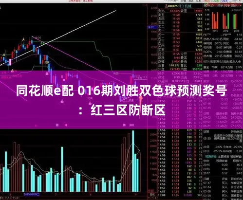 同花顺e配 016期刘胜双色球预测奖号：红三区防断区