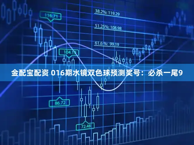 金配宝配资 016期水镜双色球预测奖号：必杀一尾9