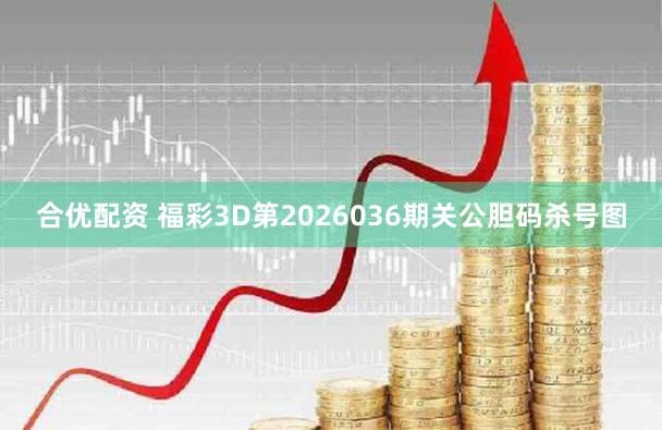 合优配资 福彩3D第2026036期关公胆码杀号图