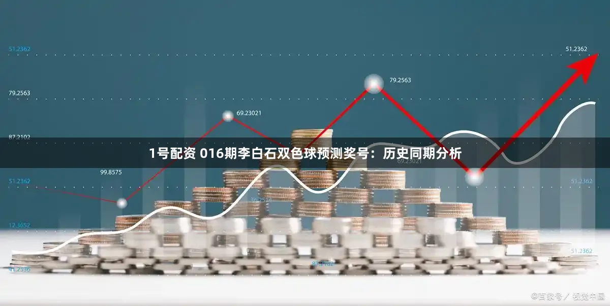 1号配资 016期李白石双色球预测奖号：历史同期分析