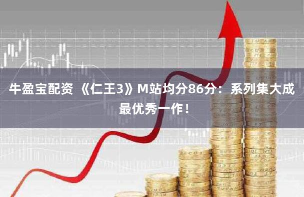 牛盈宝配资 《仁王3》M站均分86分：系列集大成 最优秀一作！