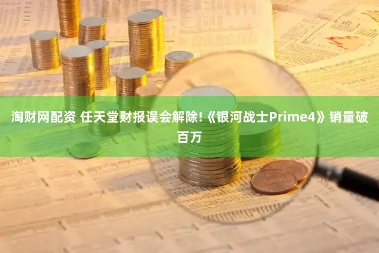 淘财网配资 任天堂财报误会解除!《银河战士Prime4》销量破百万