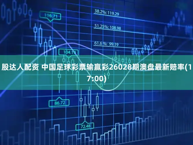 股达人配资 中国足球彩票输赢彩26028期澳盘最新赔率(17:00)