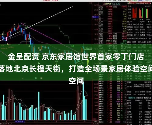 金呈配资 京东家居馆世界首家零丁门店落地北京长楹天街，打造全场景家居体验空间
