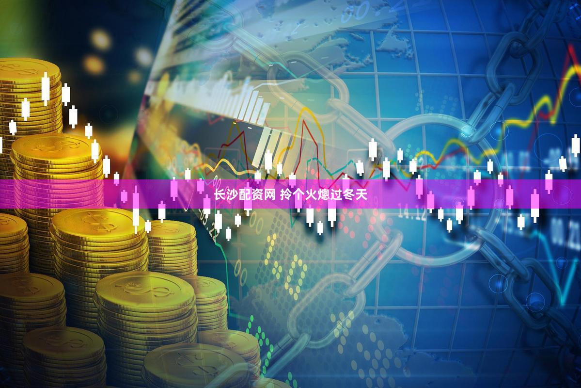 长沙配资网 拎个火熜过冬天
