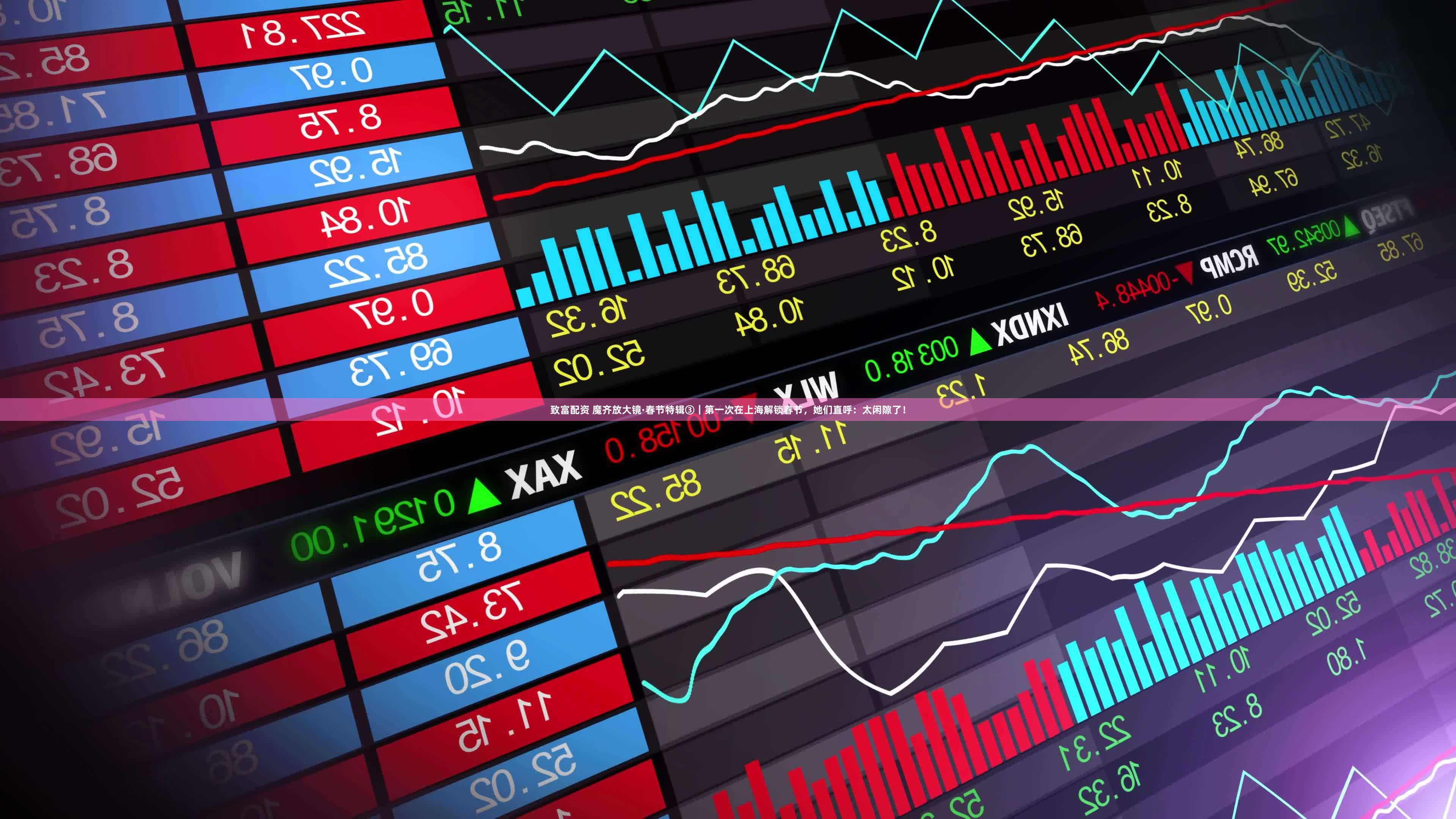 致富配资 魔齐放大镜·春节特辑③|第一次在上海解锁春节,她们直呼:太闲隙了!