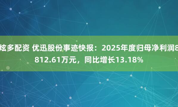 炫多配资 优迅股份事迹快报：2025年度归母净利润8812.61万元，同比增长13.18%