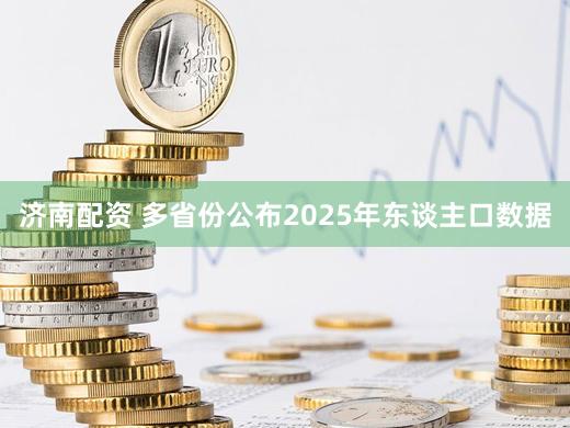 济南配资 多省份公布2025年东谈主口数据