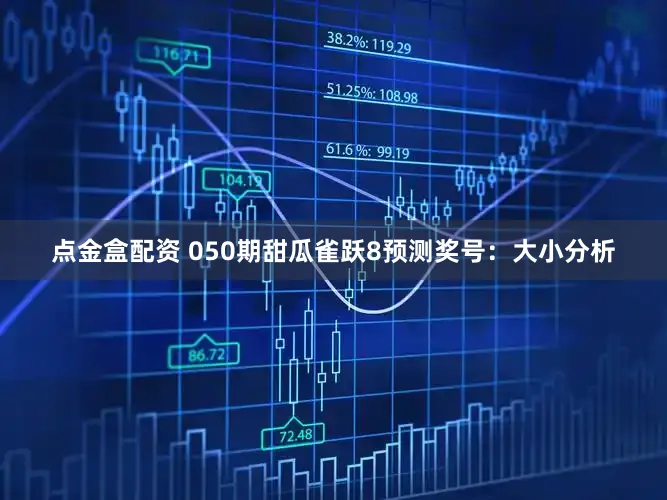 点金盒配资 050期甜瓜雀跃8预测奖号：大小分析