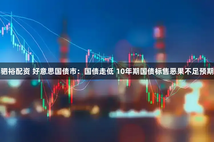 驷裕配资 好意思国债市：国债走低 10年期国债标售恶果不足预期