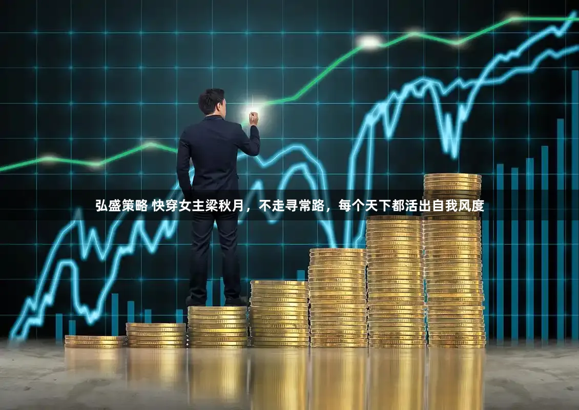 弘盛策略 快穿女主梁秋月，不走寻常路，每个天下都活出自我风度
