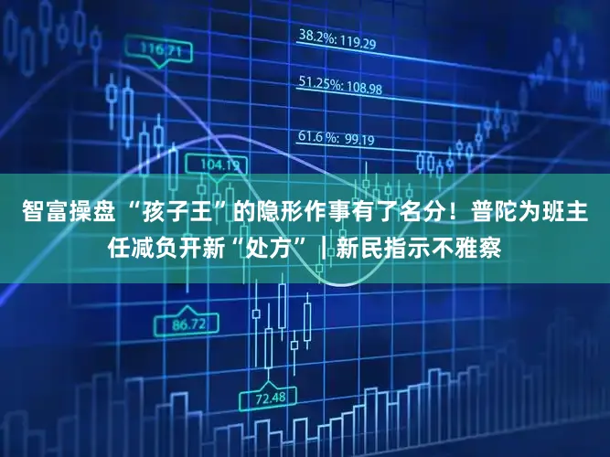 智富操盘 “孩子王”的隐形作事有了名分！普陀为班主任减负开新“处方”｜新民指示不雅察