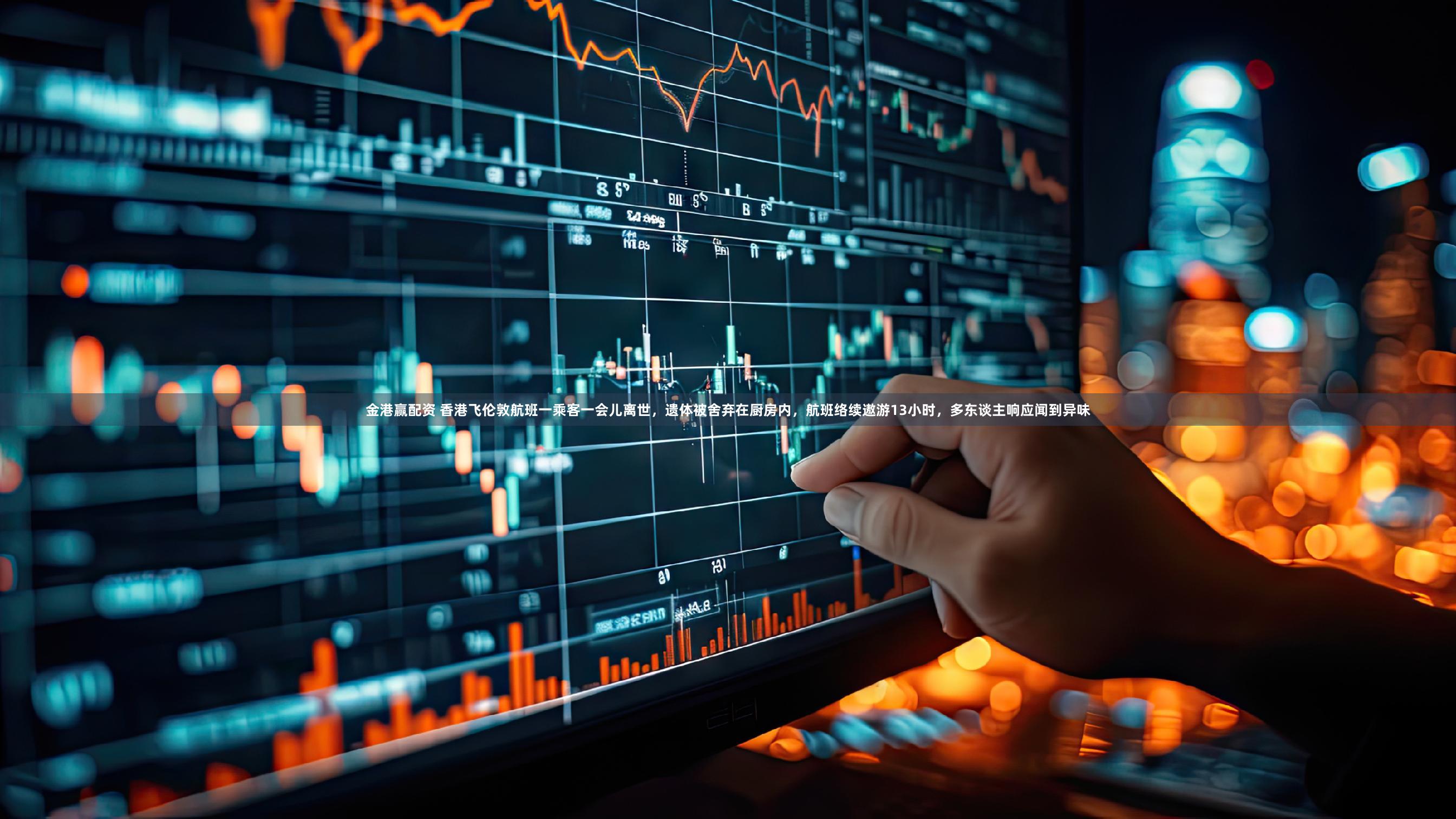 金港赢配资 香港飞伦敦航班一乘客一会儿离世,遗体被舍弃在厨房内,航班络续遨游13小时,多东谈主响应闻到异味