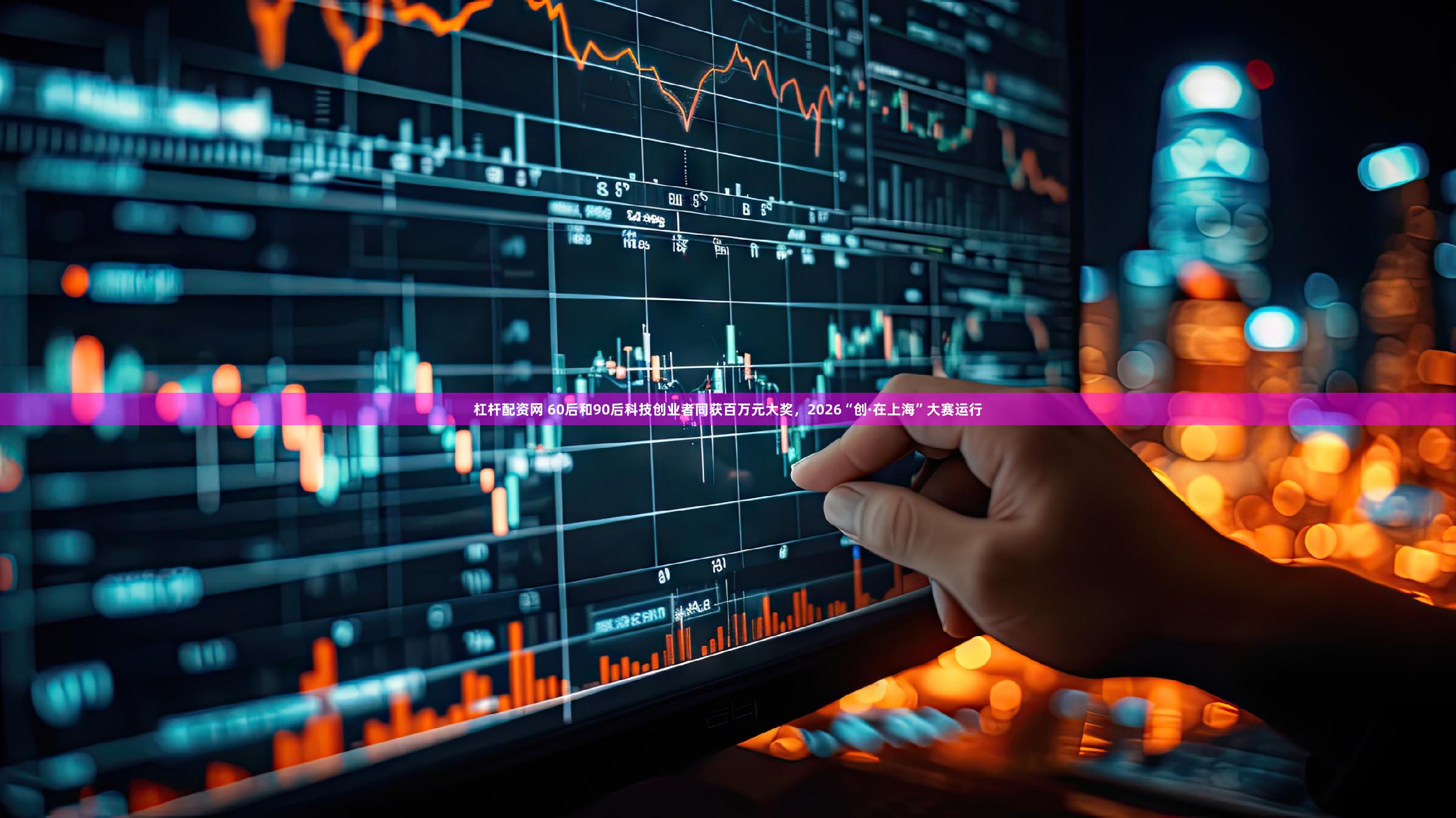 杠杆配资网 60后和90后科技创业者同获百万元大奖，2026“创·在上海”大赛运行