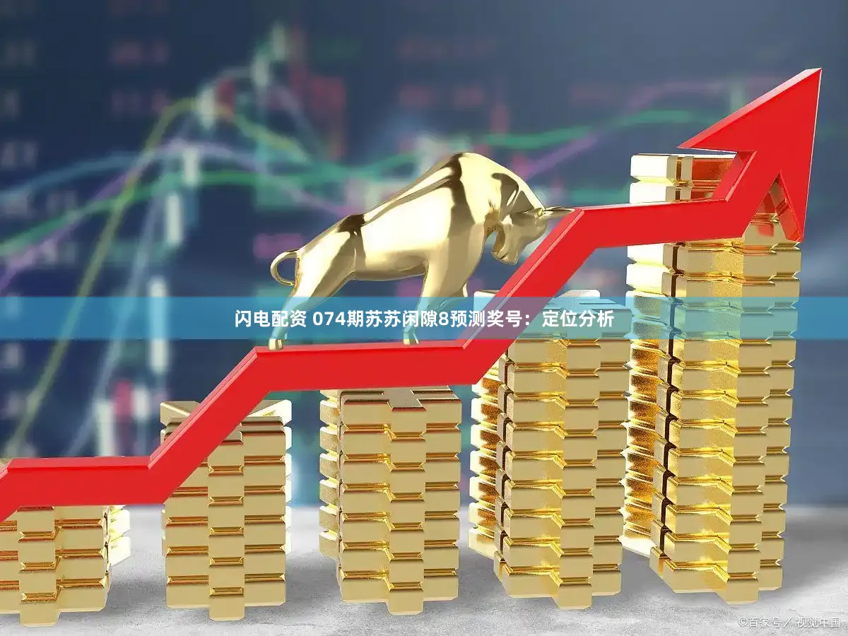 闪电配资 074期苏苏闲隙8预测奖号：定位分析