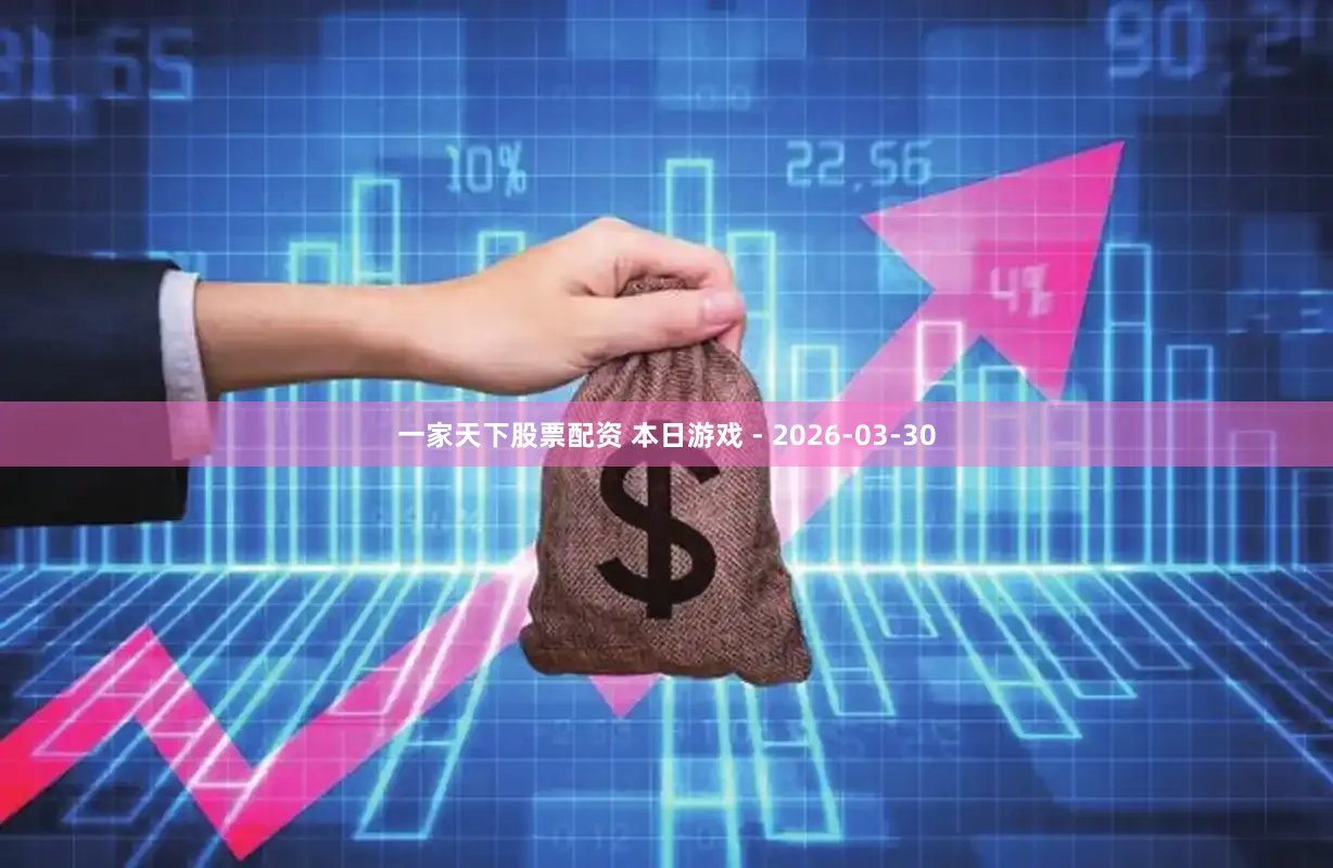 一家天下股票配资 本日游戏 - 2026-03-30