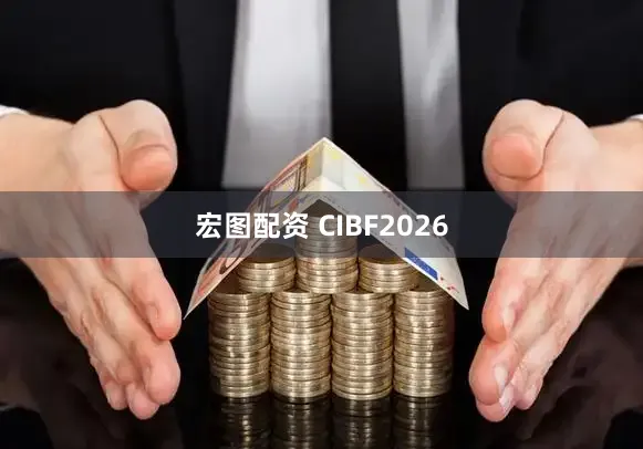 宏图配资 CIBF2026