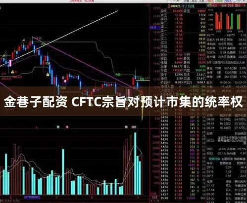 金巷子配资 CFTC宗旨对预计市集的统率权
