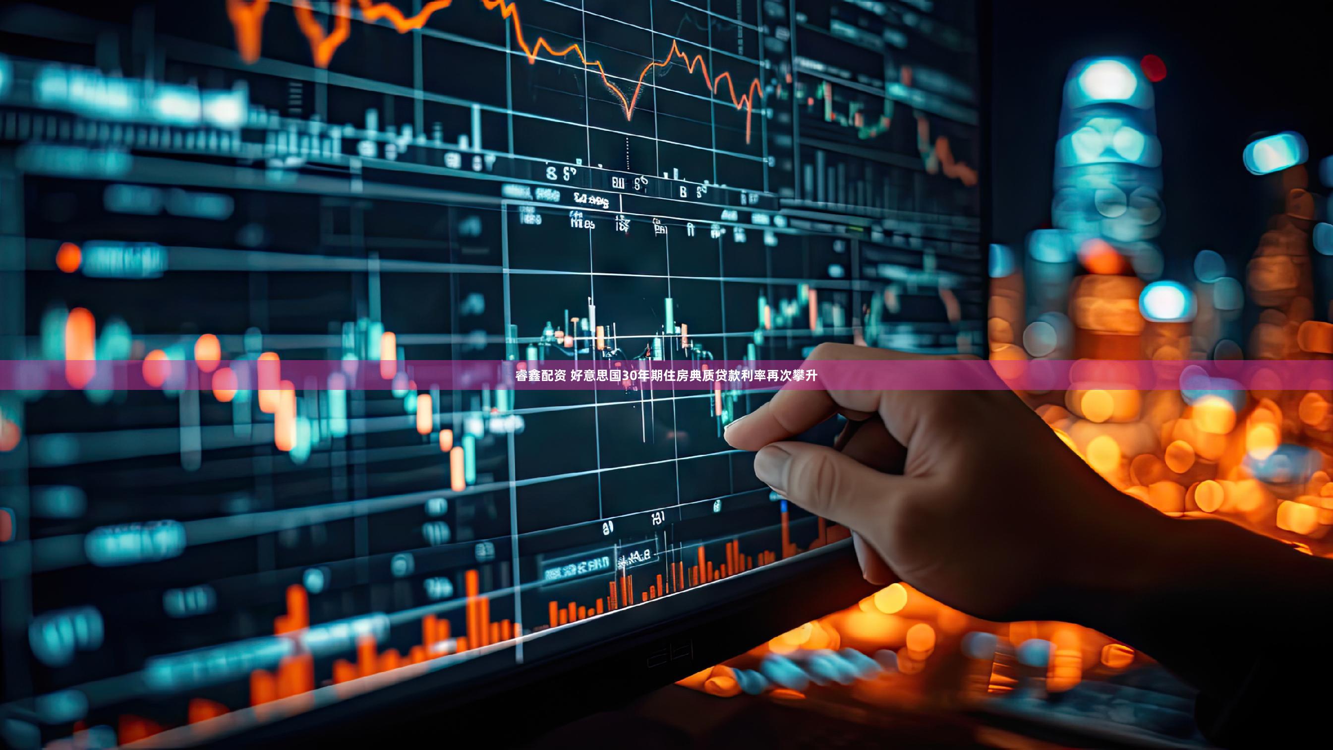 睿鑫配资 好意思国30年期住房典质贷款利率再次攀升