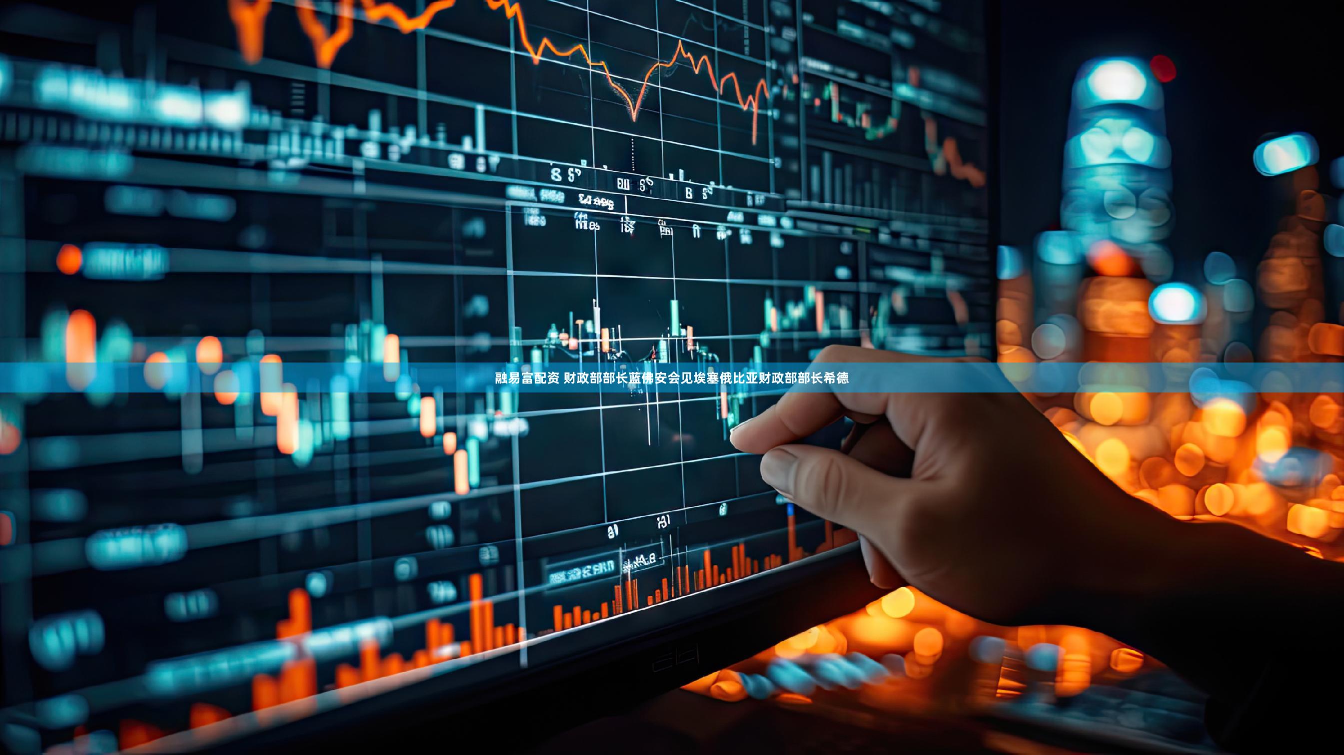 融易富配资 财政部部长蓝佛安会见埃塞俄比亚财政部部长希德