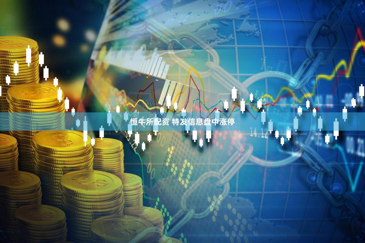 恒牛所配资 特发信息盘中涨停