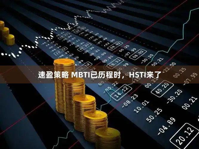 速盈策略 MBTI已历程时,HSTI来了