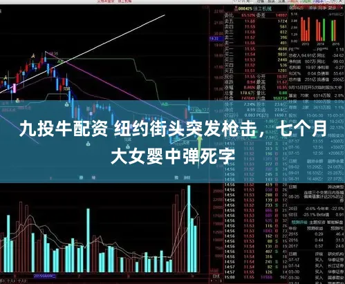 九投牛配资 纽约街头突发枪击，七个月大女婴中弹死字