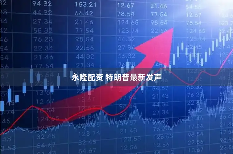 永隆配资 特朗普最新发声