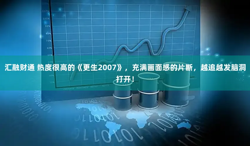 汇融财通 热度很高的《更生2007》，充满画面感的片断，越追越发脑洞打开！